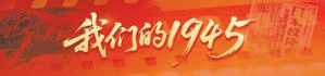 股粮网 我们的1945 | 刘福田：“为咱百姓打出个亮堂堂的天”