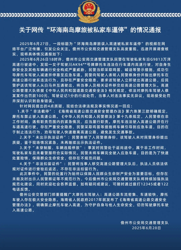 第二证券 环海南岛摩旅被私家车逼停？儋州交警发布情况通报