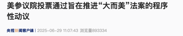 牛客栈策略 美参议院投票通过旨在推进“大而美”法案的程序性动议