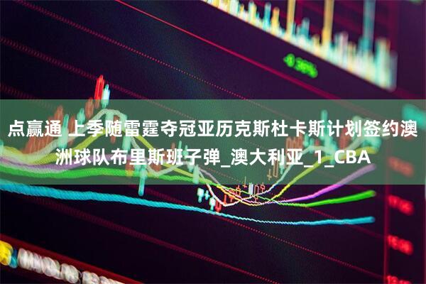 点赢通 上季随雷霆夺冠亚历克斯杜卡斯计划签约澳洲球队布里斯班子弹_澳大利亚_1_CBA