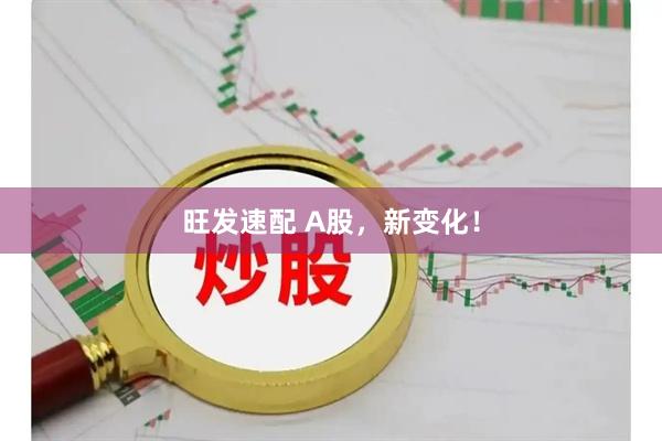 旺发速配 A股，新变化！