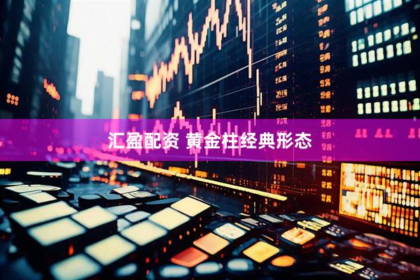 汇盈配资 黄金柱经典形态