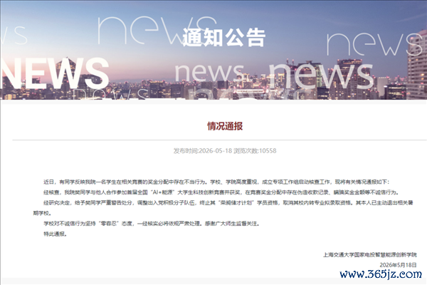 上海交大一学生用AI伪造收据 私吞竞赛奖金 校方通报：严重警告